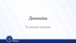 картинка: Динаміка. З'єднання пружин. Фізика 10 клас