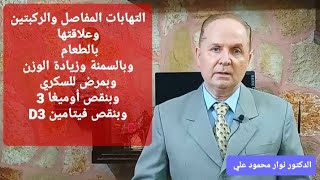 التهابات المفاصل وخشونة المفاصل / وعلاقتها بالأطعمة وبمرض السكر وبالسمنة وبنقص أوميغا 3 وفيتامين D3