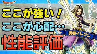 【ドラクエタクト】4周年キャラ！勇者イレブン性能評価！強い点と心配な点！ 【DQT】