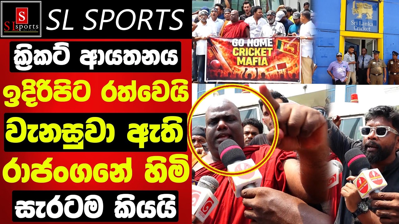 ක්‍රිකට් ආයතනය ඉදිරිපිට රත්වෙයි / රාජංගනේ හිමි සැරටම අමතයි / ක්‍රිකට් අපේ ජීවිතේ