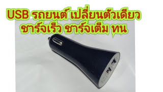 ซ่อม USB ชาร์จในรถ เปลี่ยนตัวเดียว ชาร์จเร็ว ชาร์จเต็ม ทน