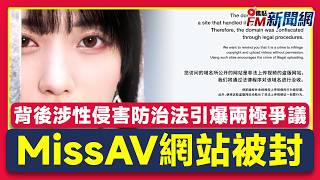 🔴新北市府重拳封鎖MissAV！老司機哀號天塌了背後竟涉性侵害防治法引爆兩極爭議︱FM新聞︱20260313