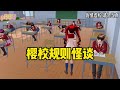 Sakura school simulator櫻花校園模擬器：櫻校規則怪談#sakuraschoolsimulator #櫻花校園模擬器 #遊戲 Mp3 Song