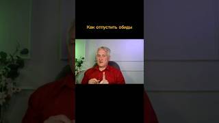 Как отпустить обиды