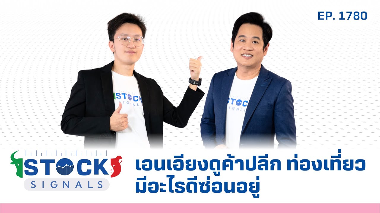 Stock Signals | เอนเอียงดูค้าปลีก ท่องเที่ยว มีอะไรดีซ่อนอยู่ ( 26 ส.ค. 68 ) EP.1,780