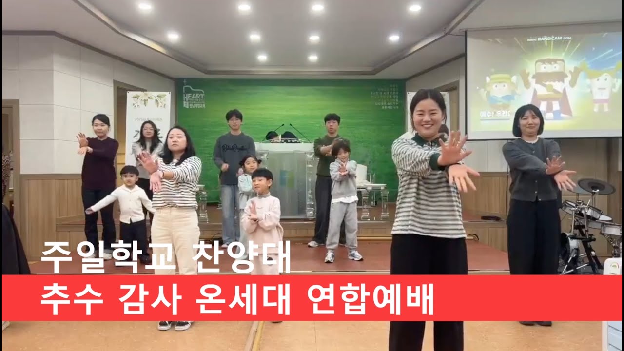 한남제일교회 20251116 추수 감사 주일 온세대 연합 예배 주일학교 찬양대