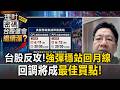 台股狂飆1201點上演絕地大反攻！專家急勸斷頭散戶「改用現金買回」【理財密碼】