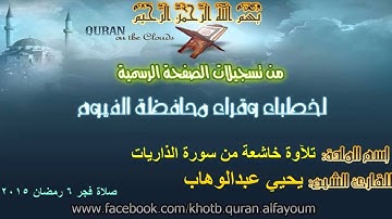 الشيخ يحيي عبدالوهاب تلآوة خاشعة من سورة الذاريات -  صلاة فجر 6 رمضان 2015