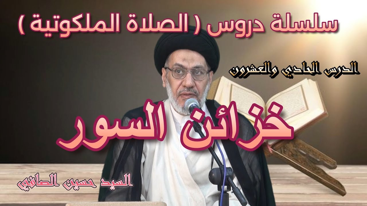 الدرس الحادي والعشرون ~ خزائن السور _ السيد حسين الصافي