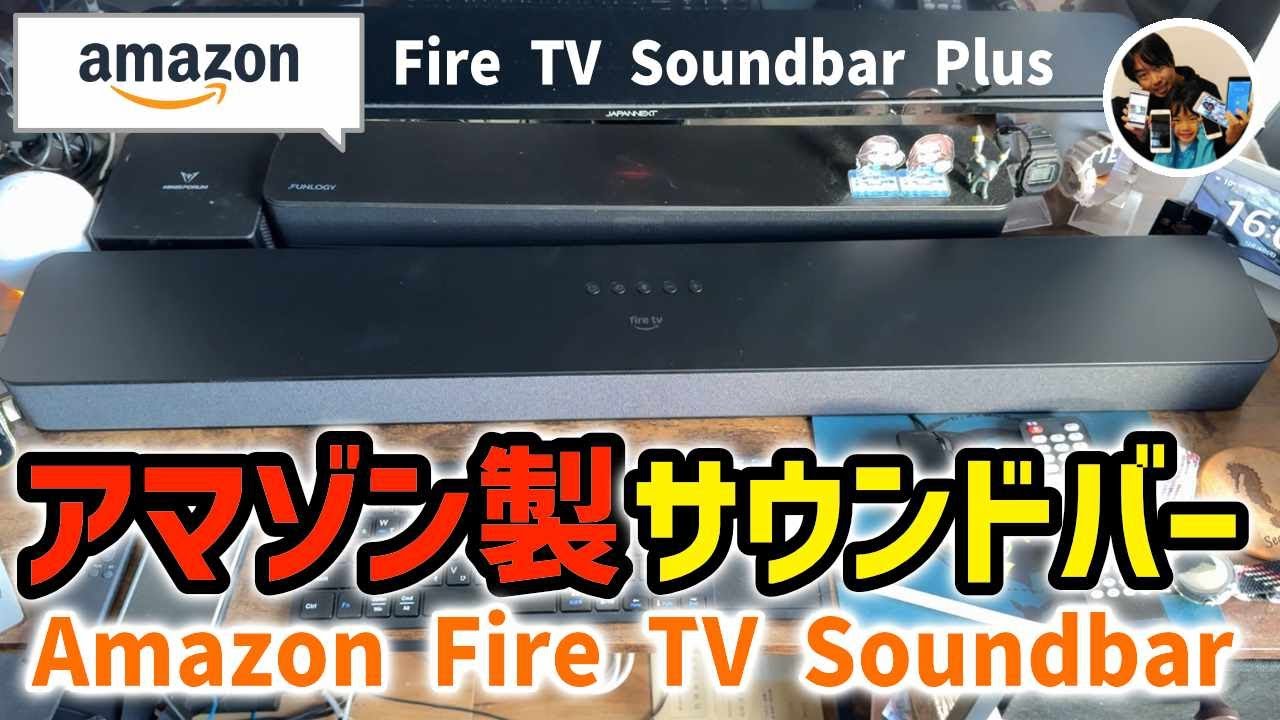 Amazon Fire TV Soundbar Plus 2024年サウンドバー ミニレビュー】Amazonサウンドバー「Fire TV Soundbar Plus