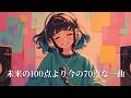 【そのままでOK】“今のあなたも、ちゃんと価値がある”|Current 70 Points【オリジナル曲】