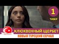 Клюквенный щербет 1 серия на русском языке Тизер 1 Новый турецкий сериал