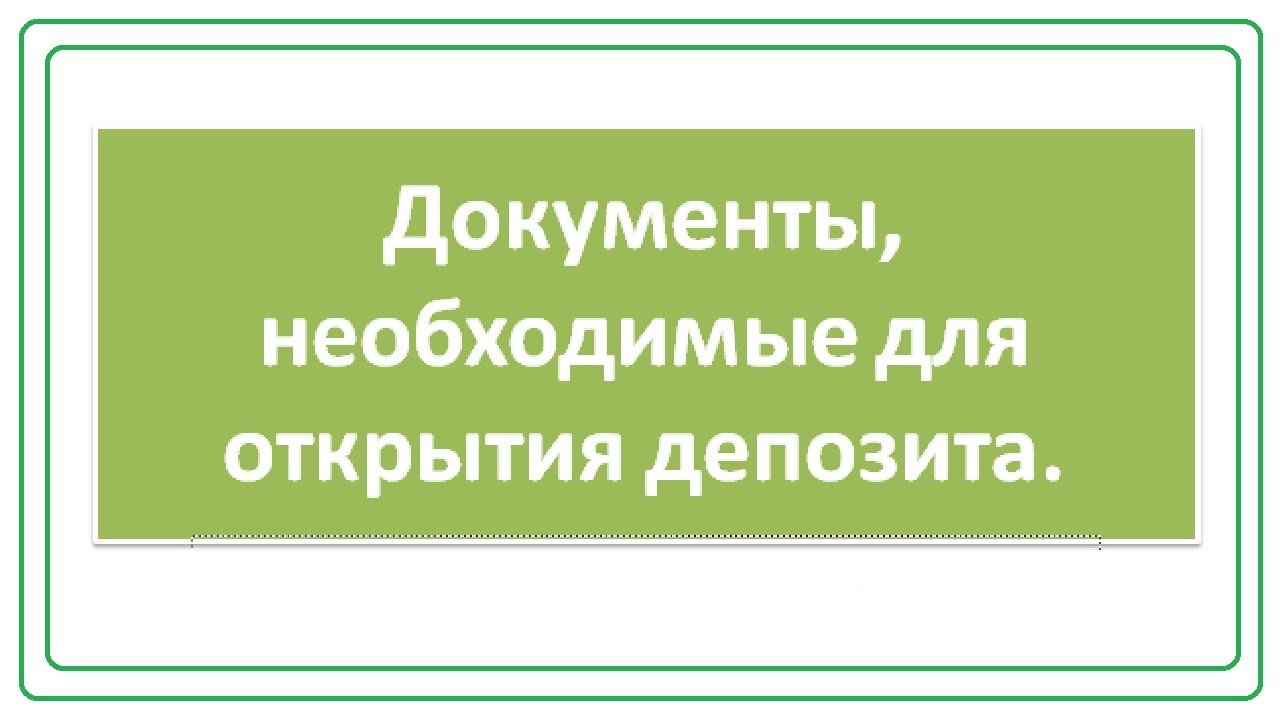 какие документы нужны для открытия вклада. документы необходимые для открытия банковского счета. документы для оформления депозита. расчетный счет документ. документы для открытия  счета клиентом.