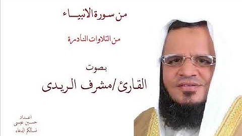 القارئ مشرف الريـدى تلاوة فريدة من سورة الانبياء