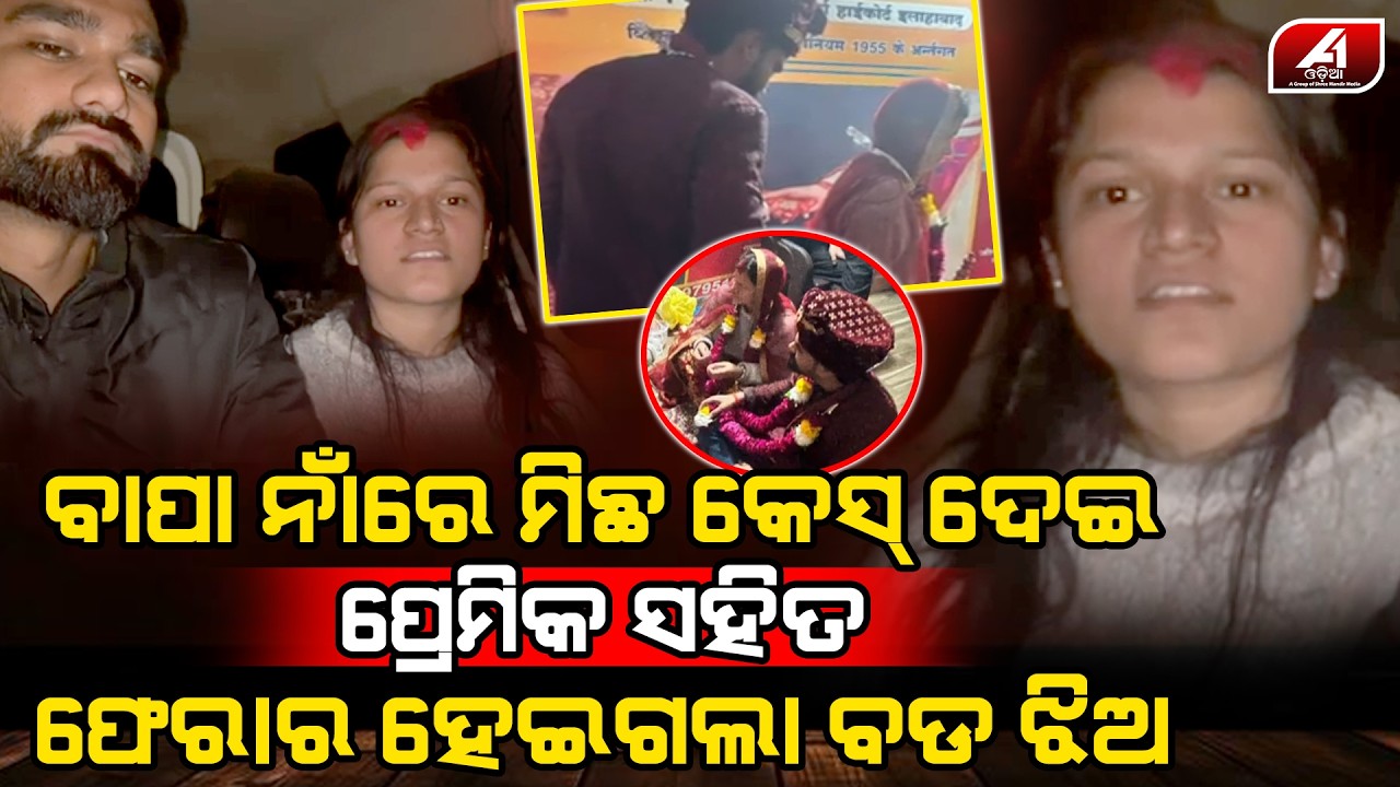 ପ୍ରେମିକା ସହ ଫେରାର ହେବାକୁ ବାପା ନାଆଁ ରେ କେଶ କରିଦେଲା ଘରର ବଡ଼ପୁଅ l LOVE CASE l @A1odia