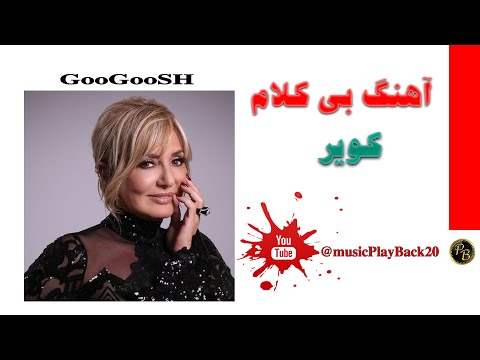 Playback موزیک بی کلام کویر گوگوش پلی بک