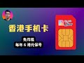 极低成本拥有一个香港手机号 实体卡和eSIM两种形式 Club Sim 申请全攻略 免月租 每年6港元保号 极低成本拥有一个香港手机号 实体卡和eSIM两种形式 Club Sim 申请全攻略 免月租 每年6港元保号