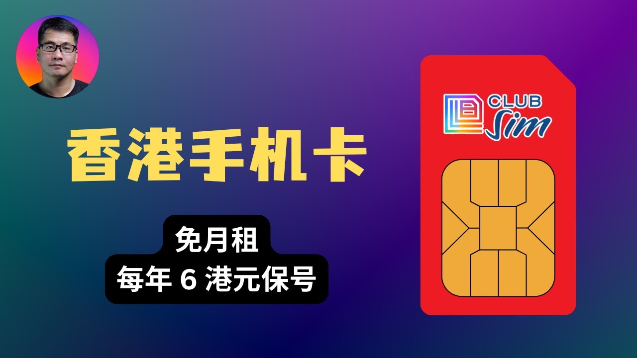 极低成本拥有一个香港手机号 | 实体卡和eSIM两种形式 | Club Sim 申请全攻略 | 免月租，每年6港元保号
