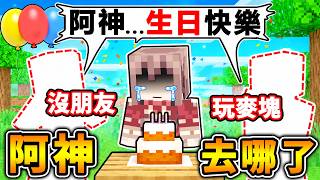 Minecraft 嘿！阿神❤️生日快樂34歲！【玩麥塊】關於消失、未來規劃，我全都說了！
