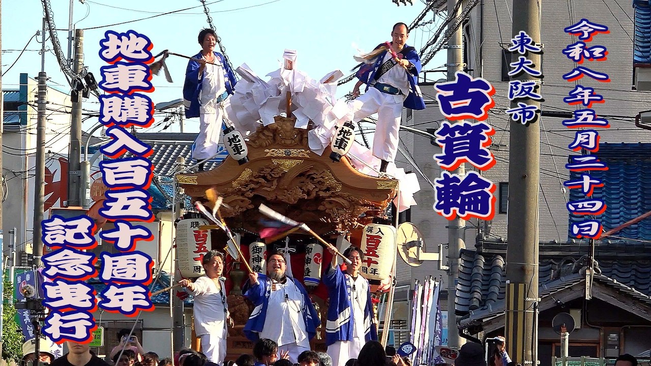 2026.05.24 東大阪市 古箕輪 地車購入150周年記念曳行(午後) 令和八年