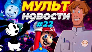 МУЛЬТ НОВОСТИ #22 | ФИКСИКИ, ДАЙ 5 | СУПЕРБРАТЬЯ МАРИО | ИВАН ЦАРЕВИЧ И СЕРЫЙ ВОЛК 5 | DiZimain