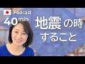 地震がきたら、どうする？　#46 | 日本語ポッドキャスト