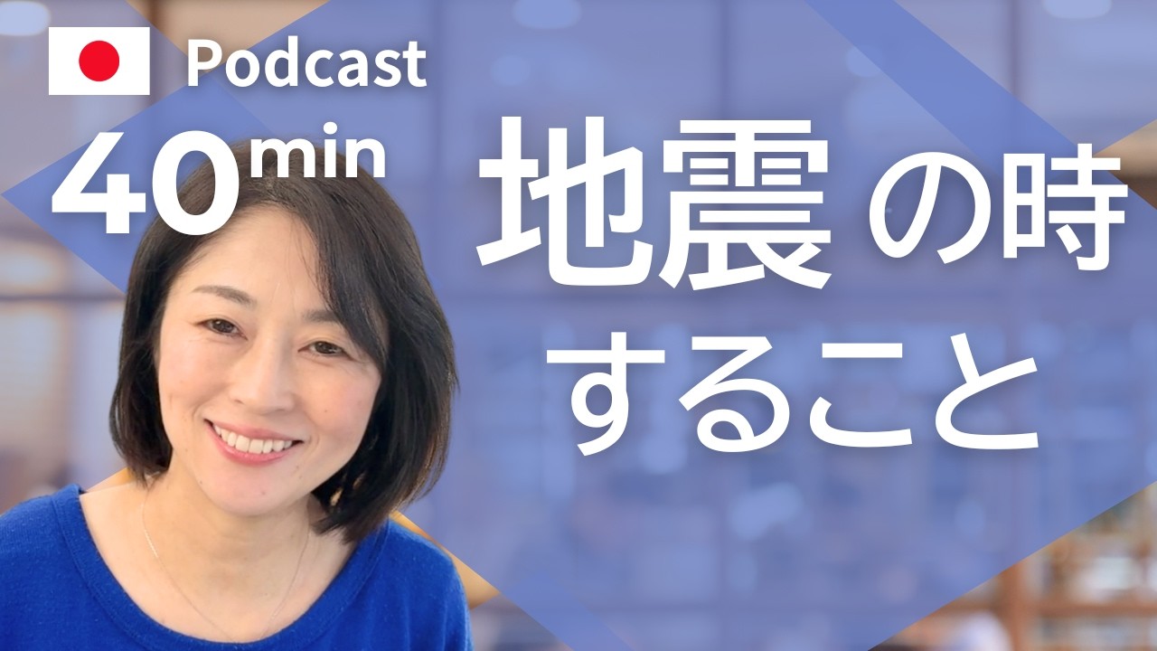 地震がきたら、どうする？　#46 | 日本語ポッドキャスト