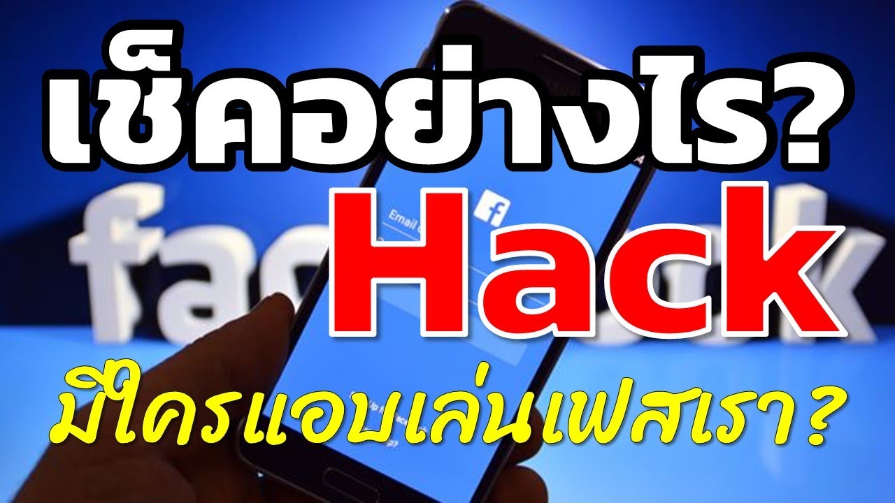 ใครแฮก Facebook เราหรือเปล่า จะเช็คอย่างไร