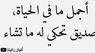 اقوال وحكم عن الصداقة