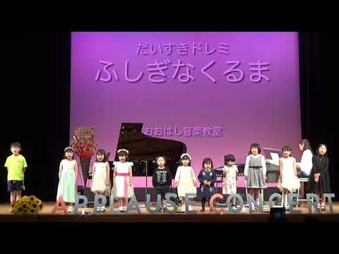 だいすきドレミより ふしぎなくるま 発表会 歌詞唱 