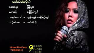ခေါက်ပစ်လိုက် - စန္ဒီမြင့်လွင် (Sandy Myint Lwin)