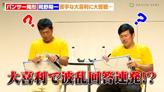 パンサー尾形＆岡野陽一、苦手な大喜利で波乱回答連発！？　『パチスロサミット2023』