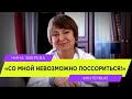 Нина Зверева: Со мной невозможно поссориться!