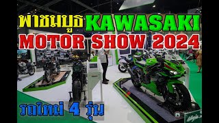 พาชมบูธ KAWASAKI ใน Bangkok International Motor Show 2024