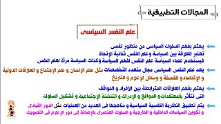 مجالات علم النفس [ المجالات التطبيقية ] علم نفس تانية ثانوى | ترم أول | نظام جديد 2023 ?