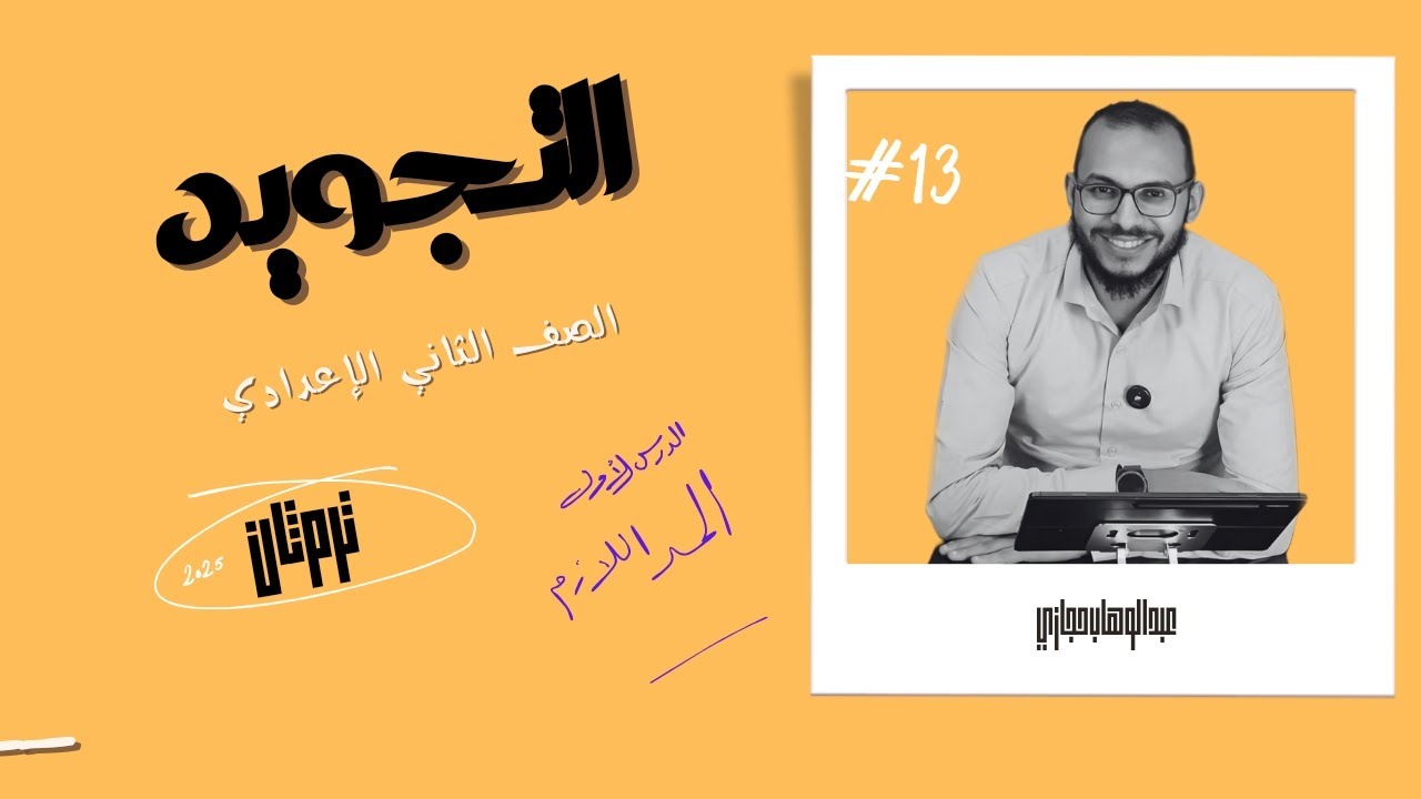 الدرس الأول : المد اللازم _تجويد الصف الثاني الإعدادي _ترم ثان 2025