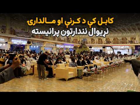 کابل کې د کرنې او مالدارۍ نړیوال نندارتون پرانیسته