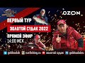 Рыболовный турнир "Золотой Судак" 2022. Прямая трансляция. 1 Тур