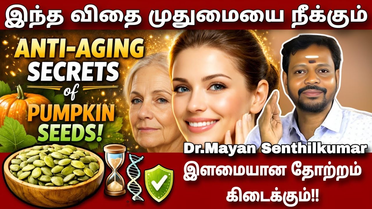 என்றும் நீங்கா இளமையுடன் வாழ,முதுமையை தள்ளிப்போட 1 விதை | Pumpkin Seeds | Mayansenthil | Sadhguru  