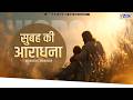 सुबह की आराधना | MORNING WORSHIP | TEMPLE OF THE MOST HIGH GOD CHURCH
