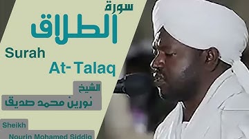 65 سورة الطلاق/ الشيخ نورين محمد صديق Sheikh | Nourin Mohamed Siddig |Surah Al-Talaq