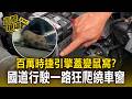 百萬時捷引擎蓋變鼠窩？國道行駛一路狂爬繞車窗 達人示警：恐咬斷電線釀火燒車【直擊現場】