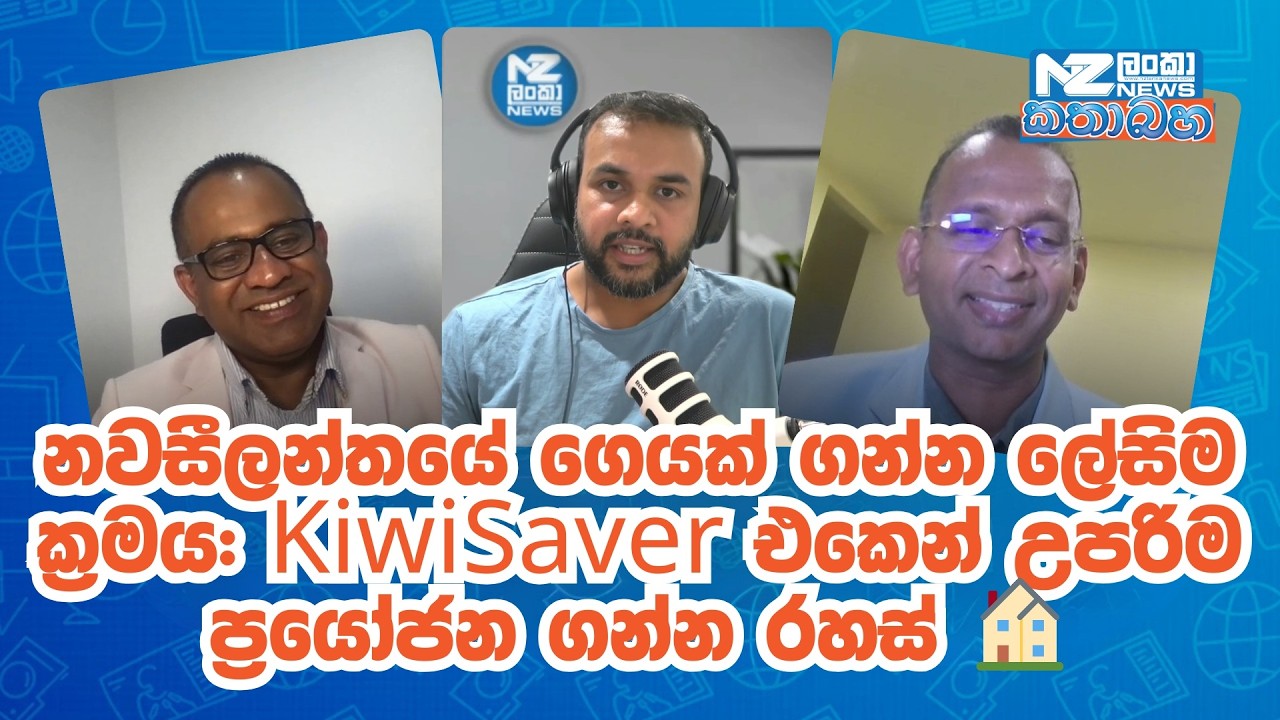 නවසීලන්තයේ ගෙයක් ගන්න ලේසිම ක්‍රමය: KiwiSaver එකෙන් උපරිම ප්‍රයෝජන ගන්න රහස් 🏠