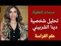 تحليل شخصية دينا الشربينى
