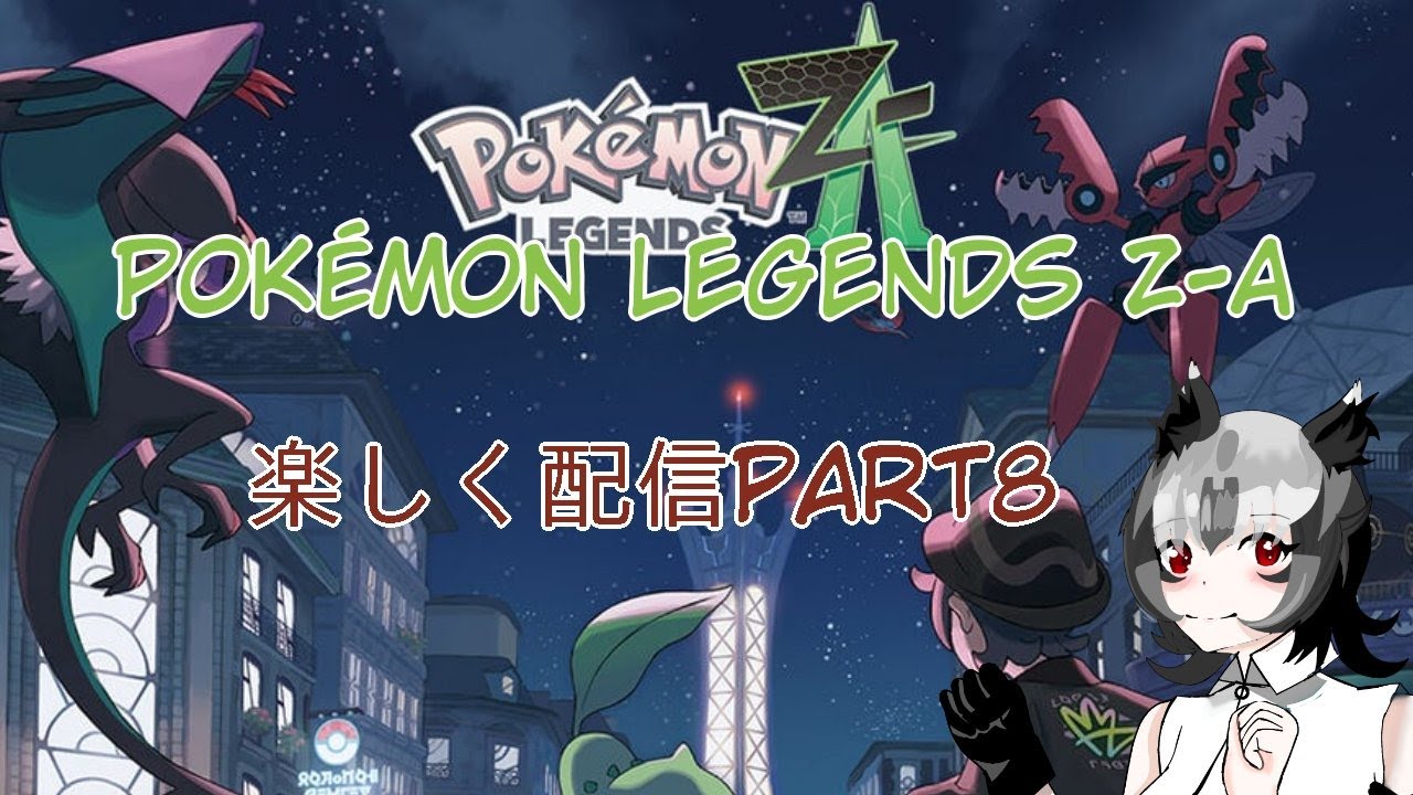 【ゲーム配信】れいとうビームを覚えてるポケモンを探そう！ポケモンレジェンズZ-A　楽しく配信part8