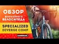 Шоссейный велосипед Specialized Diverge Comp (2019)