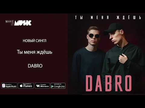 Dabro - Ты меня ждёшь