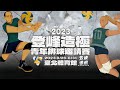 20230831 || 2023年全新登峰造極青年排球邀請賽 || G31 || 高中女生組 || 中山工商 – 內湖高中 ||