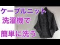 ケーブル ニット カーディガン 洗濯機 で 洗う 簡単 手洗い 不要 ホームクリーニング