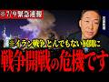 【削除覚悟】※とんでもない続報が入ってきた…このままだとイランが大変な事になるぞ。イスラエルの爆撃作戦にウクライナも関わっていました。停戦合意の裏でとんでもない事態に【石田和靖】